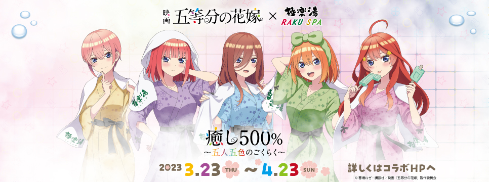 五等分の花嫁×極楽湯コラボ