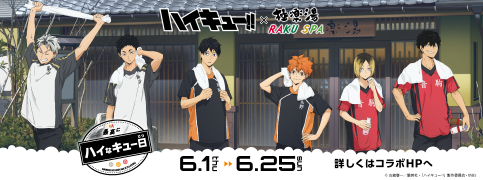 ハイキュー!!×極楽湯コラボ