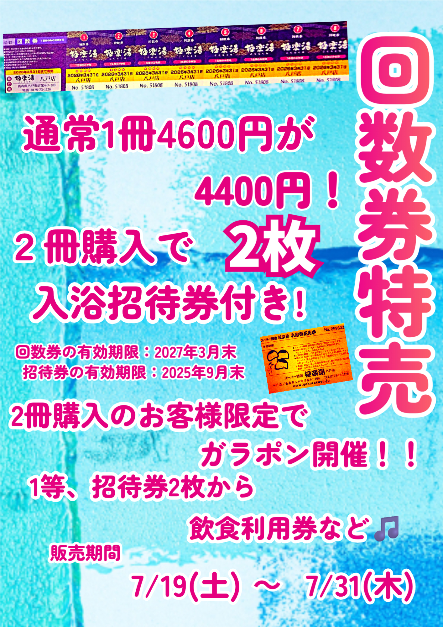 特典付き入浴回数券販売のご案内 | スーパー銭湯 極楽湯 八戸店